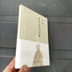 钱穆先生著作系列（简体精装版）：中国历代政治得失 精装本 未拆封