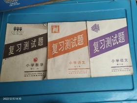 复习测试题 小学数学第十一册 语文第六、七册 共3本合售