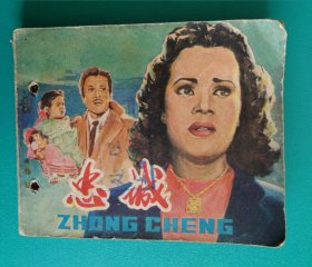 70年代电影版连环画；忠诚（埃及影片）缺封底