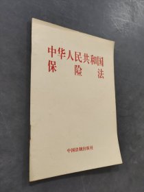 中华人民共和国保险法