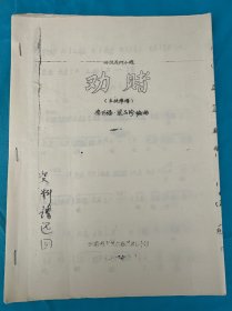傳統(tǒng)花燈小戲（勸賭）