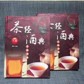 茶经酒典 （上，下，全2册合售）