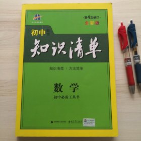 曲一线科学备考·初中知识清单：数学（第1次修订）（2014版）