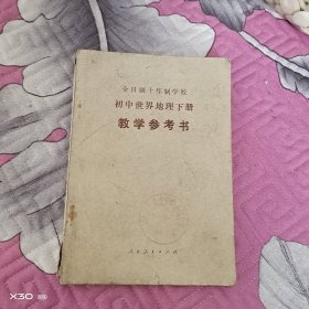 初中世界地理下册教学参考书