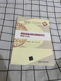 再制造集成物流网络优化：理论与方法（全新未拆封）