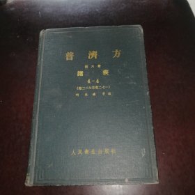 普济方 第六册 诸疾（1960年一版一印）