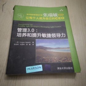 管理3.0：培养和提升敏捷领导力