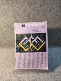 比较经济体制学 【1988年一版一印，内页干净品好如图】