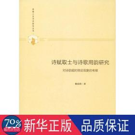 诗赋取士与诗歌用韵研究:对诗韵超时稳定现象的察 外国文学理论 杨春