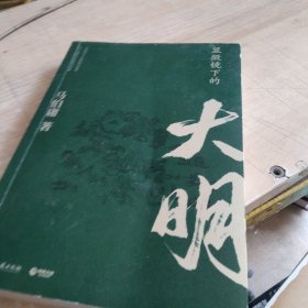 显微镜下的大明