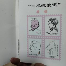 百年电影百年收藏---三毛流浪记 （张乐平漫画搬上银幕）电影版明信片