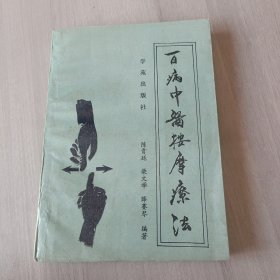 百病中医按摩疗法