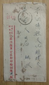 1953年军邮实寄封，江苏淮阴军分区干部轮训队寄泗阳县文化馆，转黄圩区装圩小学，吴可久