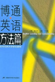 博通英語方法篇吳漢平9787533733636