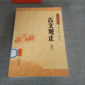 古文观止：中华经典藏书：下册