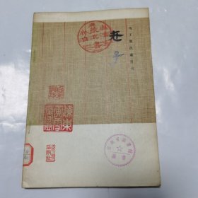 马王堆汉墓帛书：老子（1976 年一版一印，三枚藏钤）