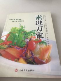 素进万家