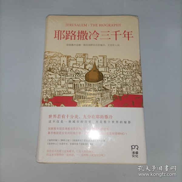 耶路撒冷三千年：THE BIOGRAPHY