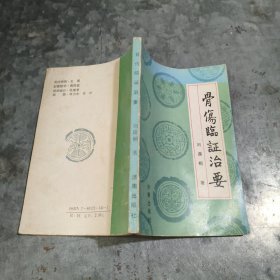 C644骨伤临证治要 刘谟桐著 1991年1版1印 无写划