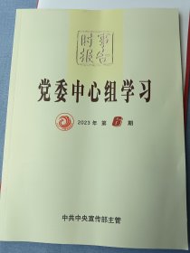 《党委中心组学习》2023年第6期