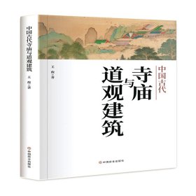 中国古代寺庙与道观建筑 9787520818261 王俊 中国商业出版社