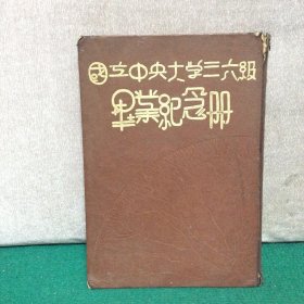 国立中央大学三六级毕业纪念册