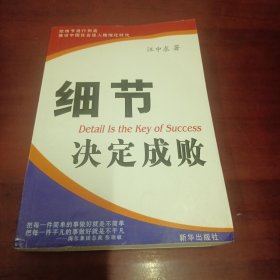 细节决定成败