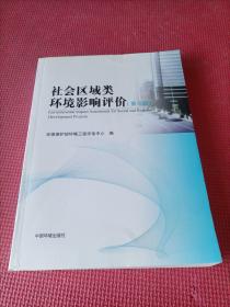 环境影响评价系列丛书：社会区域类环境影响评价（第3版）