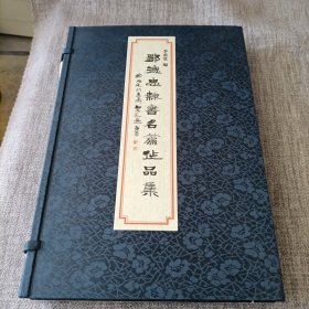 邹德忠隶书名篇作品集上下册