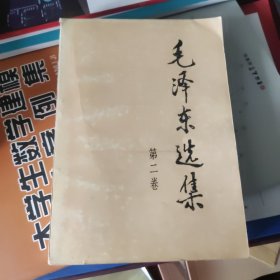 毛泽东选集（第二卷）