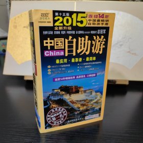 中国自助游：2015年全新升级版