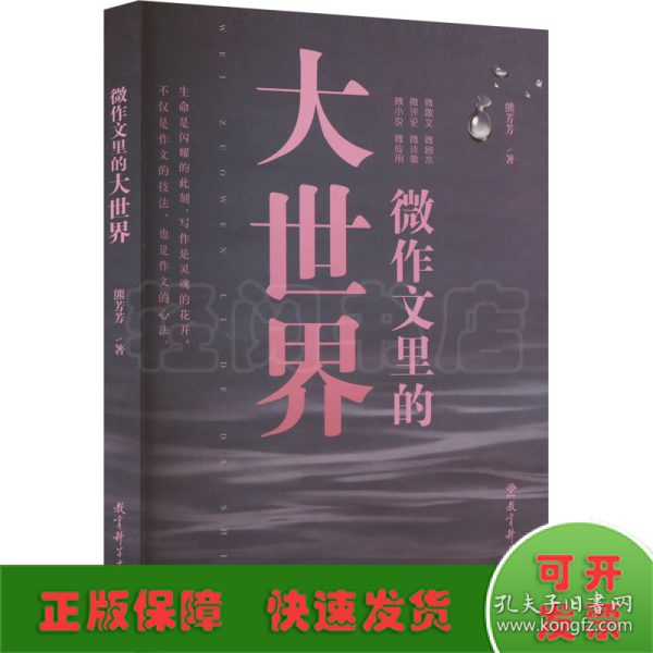 微作文里的大世界(“生命语文”首倡者、“微写作”创始人熊芳芳著，不仅是作文的技法，也是作文的心法）