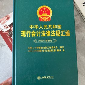 中华人民共和国现行会计法律法规汇编（2009年最新版）
