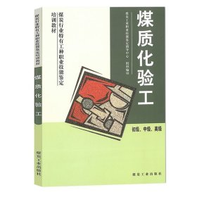 初级中级高级煤炭行业特有工种职业技能鉴定培训教材：煤质化验工