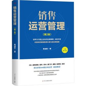 销售运营管理(第2版) 全新修订版 市场营销 黄迪棋 新华正版