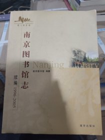 南京图书馆志续编:1996~2005