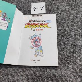 赛尔号第四季战神风云决2 越狱计划（馆藏书）