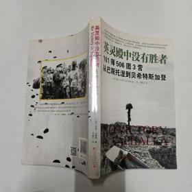 英灵殿中没有胜者: 101师506团3营从巴斯托涅到贝希特斯加登