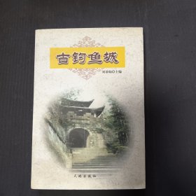 古钓鱼城