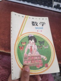 全日制六年制小学课本·数学 第一册