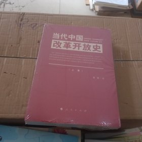 当代中国改革开放史（上、下卷）