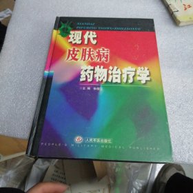 现代皮肤病药物治疗学