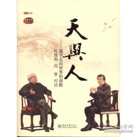 天与人：儒学走向世界的前瞻 杜维明 范曾 对话