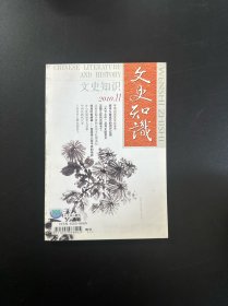 文史知识2010　11 平顶山历史文化专号