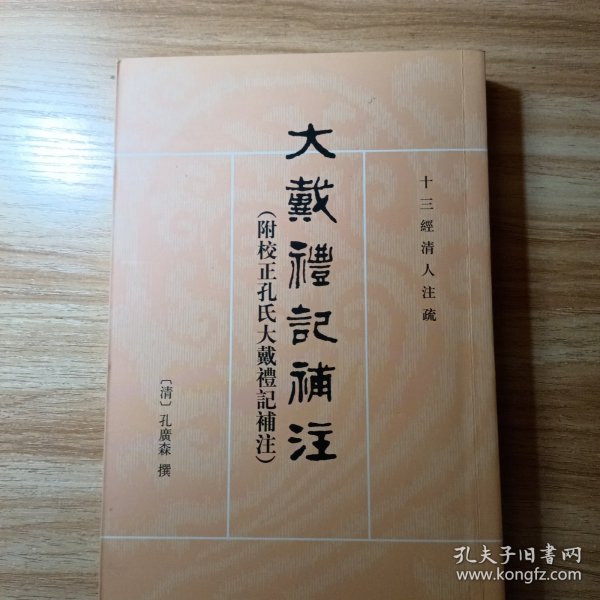 大戴礼记补注：十三经清人注疏