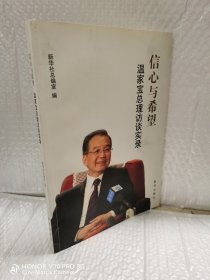 信心与希望：温家宝总理访谈实录