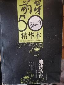 《萌芽50年精华本，3.小说卷》