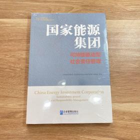 国家能源集团：可持续驱动型社会责任管理