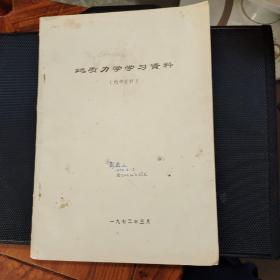 地质力学习集料