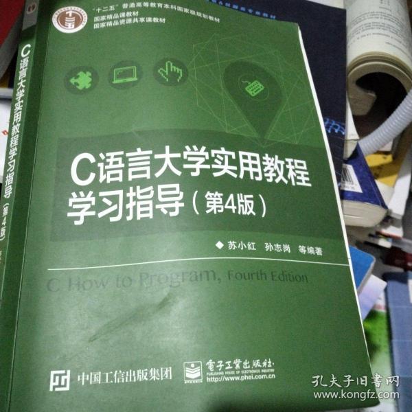 C语言大学实用教程学习指导（第4版）